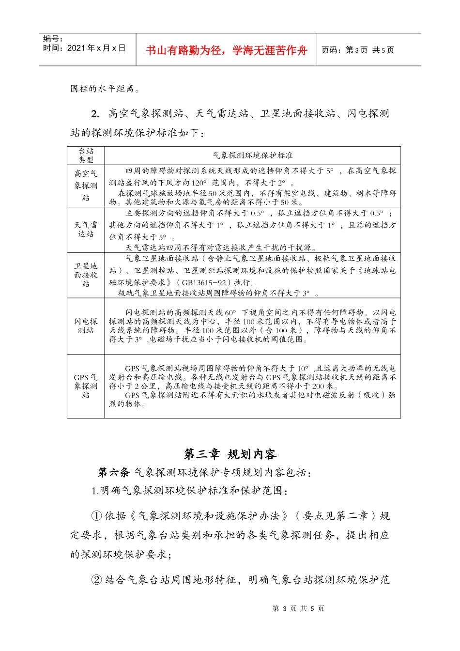 气象探测环境保护专项规划编制指南_第3页