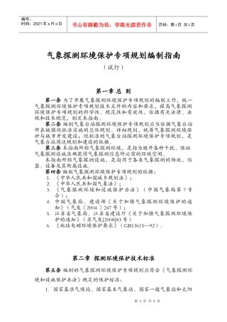 气象探测环境保护专项规划编制指南
