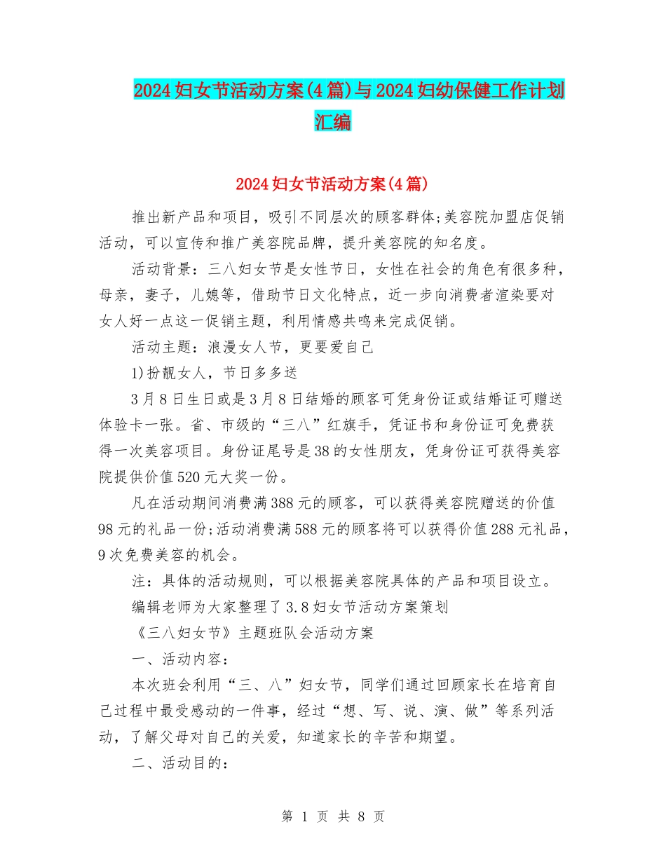 2024妇女节活动方案与2024妇幼保健工作计划汇编_第1页