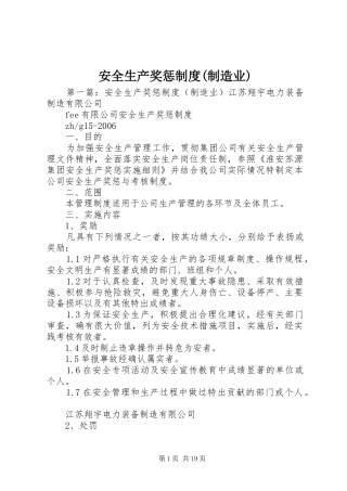 安全生产奖惩规章制度(制造业)