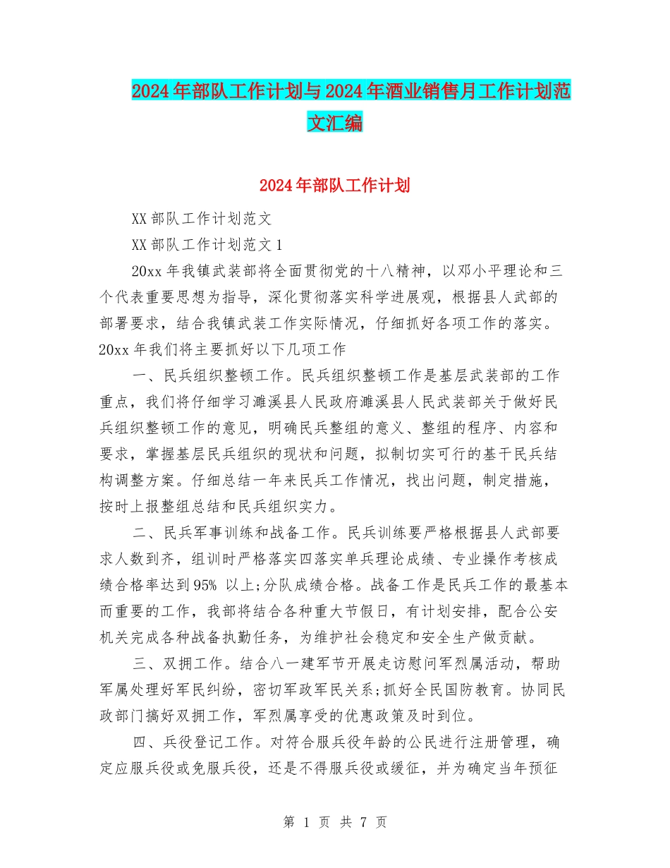 2024年部队工作计划与2024年酒业销售月工作计划范文汇编_第1页