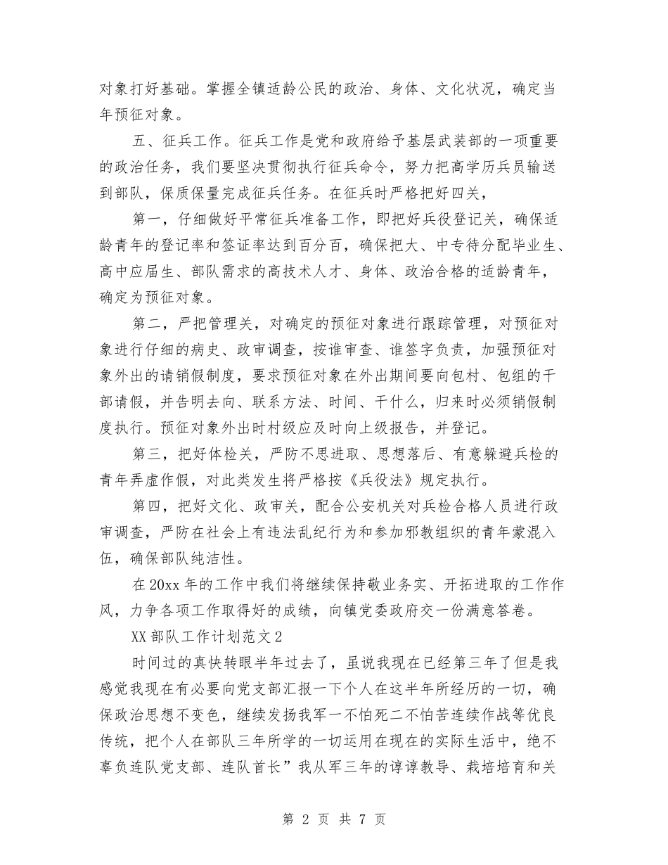 2024年部队工作计划与2024年酒业销售月工作计划范文汇编_第2页