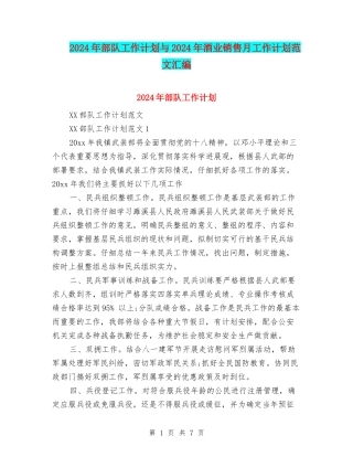 2024年部队工作计划与2024年酒业销售月工作计划范文汇编