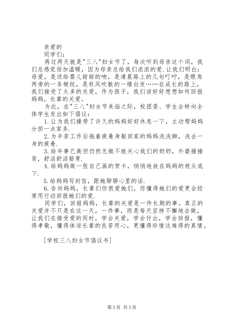 学校三八妇女节倡议书范文_第3页