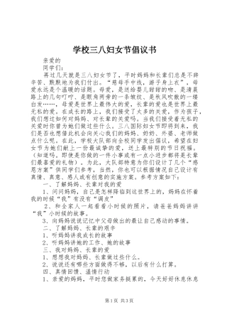 学校三八妇女节倡议书范文