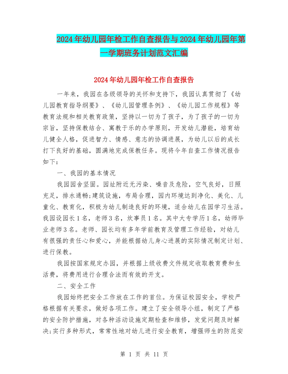 2024年幼儿园年检工作自查报告与2024年幼儿园年第一学期班务计划范文汇编_第1页