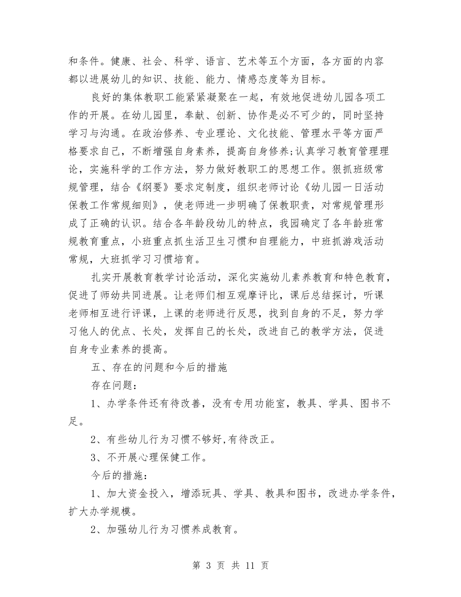 2024年幼儿园年检工作自查报告与2024年幼儿园年第一学期班务计划范文汇编_第3页