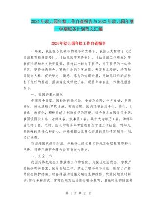 2024年幼儿园年检工作自查报告与2024年幼儿园年第一学期班务计划范文汇编
