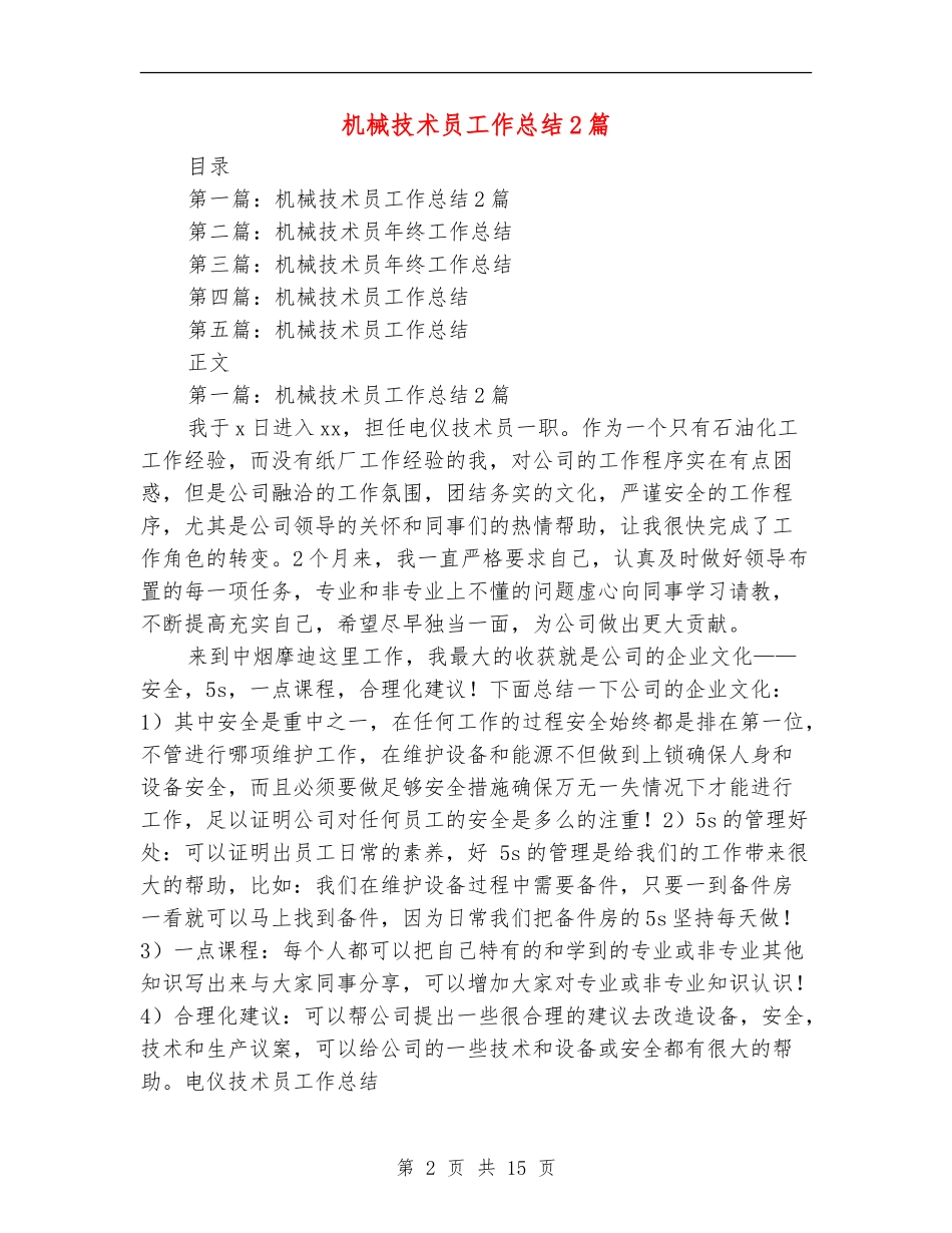 机械技术员工作总结2篇_第2页