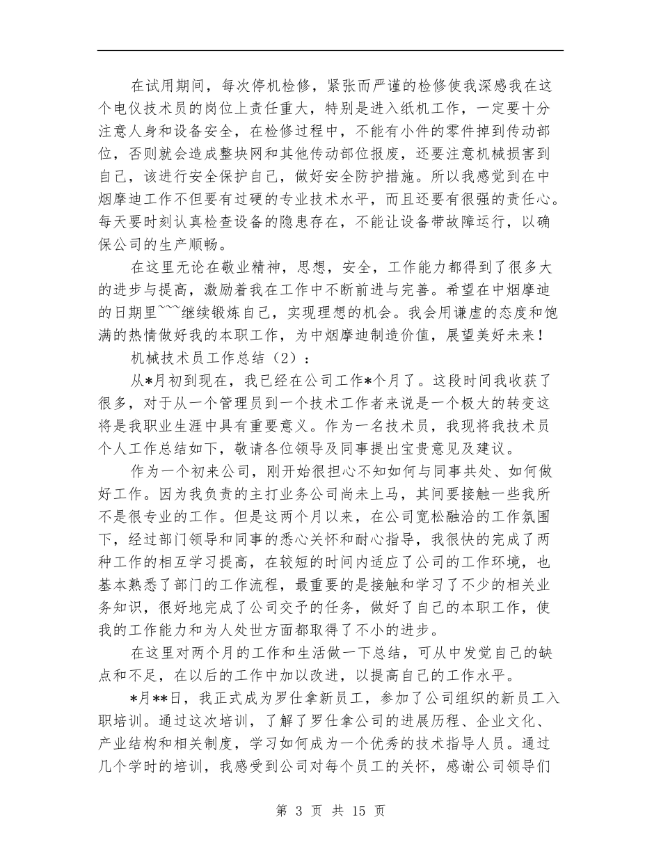 机械技术员工作总结2篇_第3页
