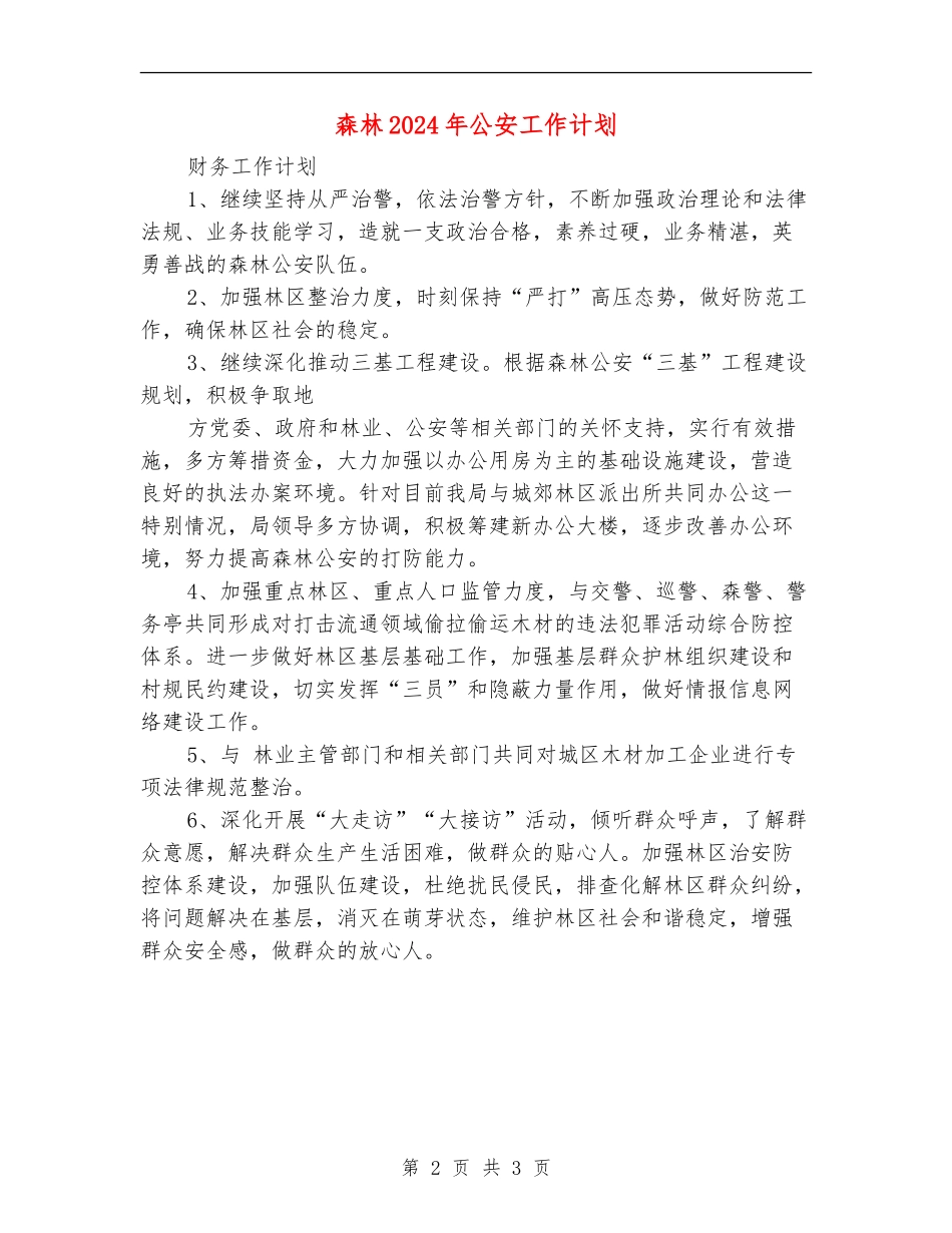 森林2024年公安工作计划_第2页