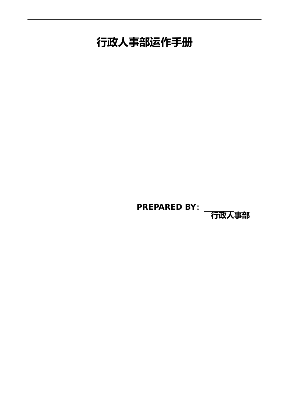 行政人事部运作手册_表格类模板_表格模板_实用文档_第1页