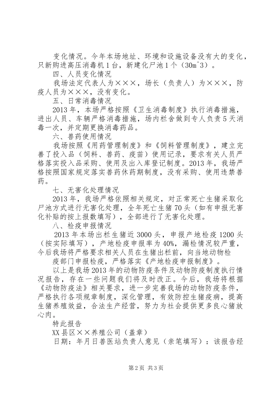 动物防疫条件及防疫规章制度执行情况报告 _第2页