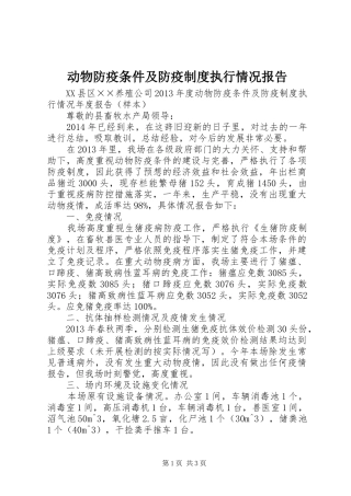 动物防疫条件及防疫规章制度执行情况报告 