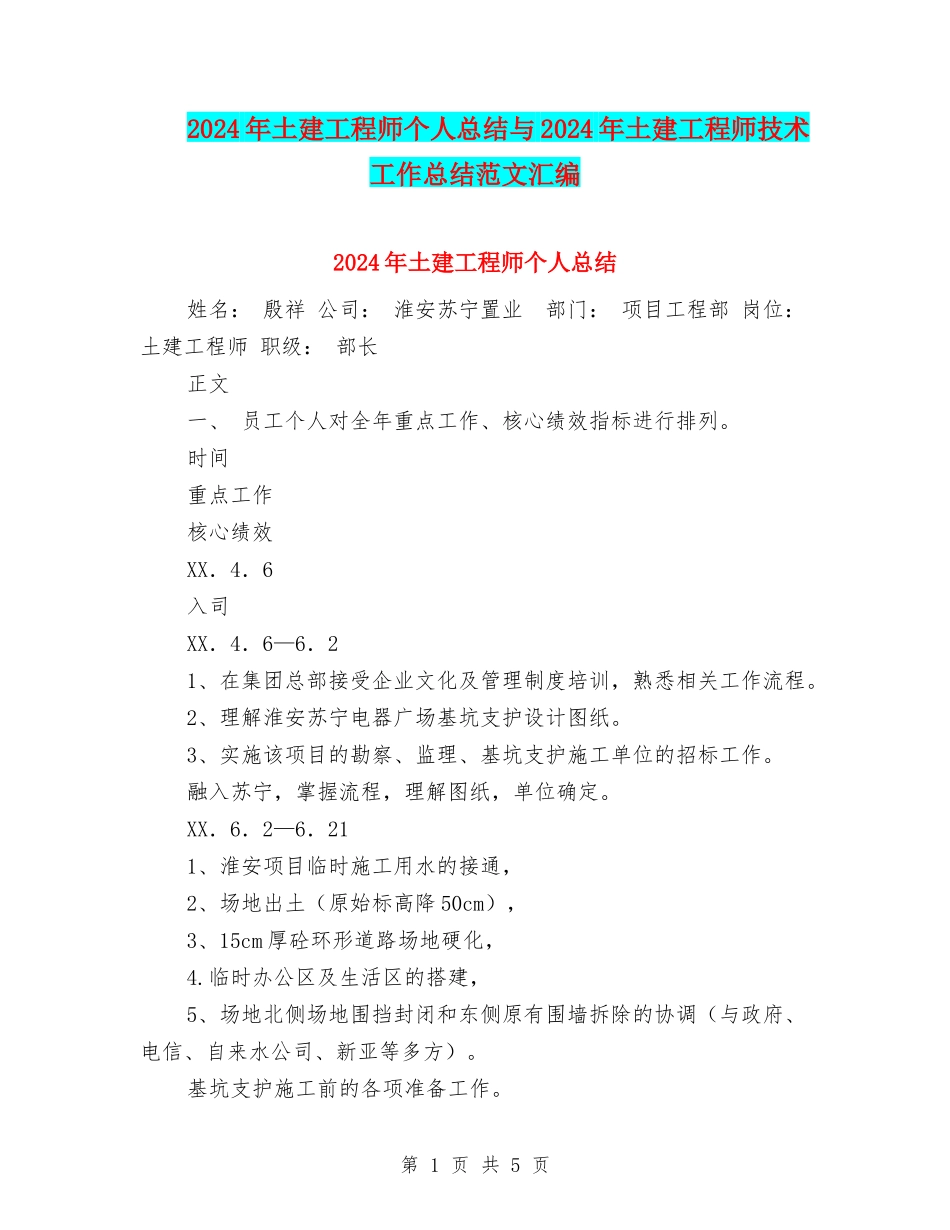 2024年土建工程师个人总结与2024年土建工程师技术工作总结范文汇编_第1页
