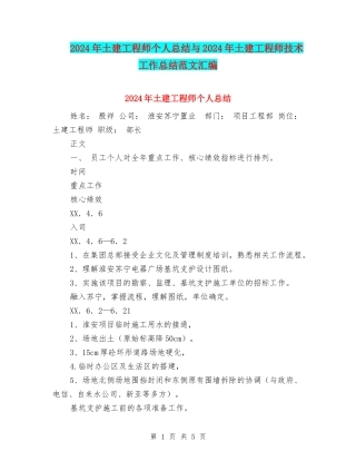 2024年土建工程师个人总结与2024年土建工程师技术工作总结范文汇编