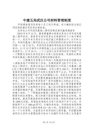 中建五局武汉公司材料管理规章制度_1