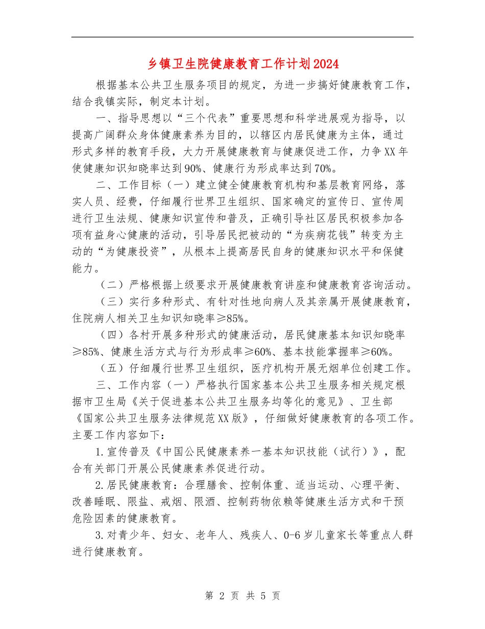 乡镇卫生院健康教育工作计划2024年度_第2页
