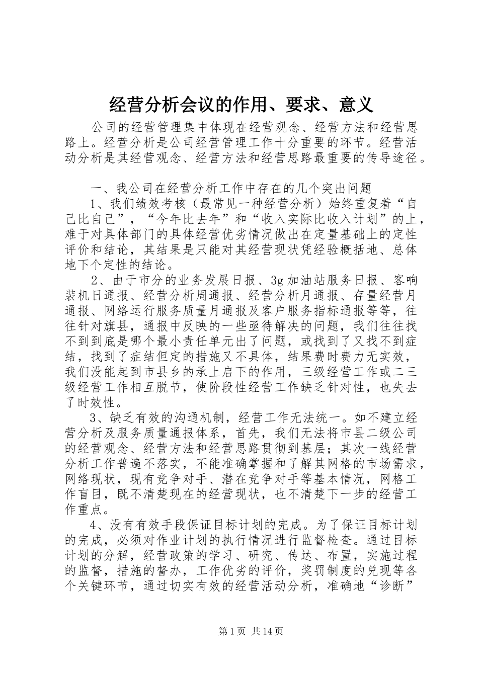 经营分析会议的作用、要求、意义 _第1页