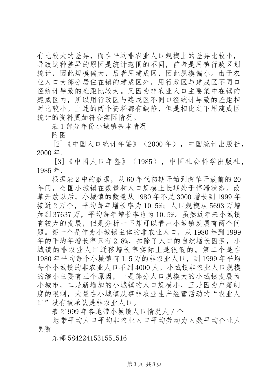 小城镇人口状况与小城镇户籍规章制度改革_第3页