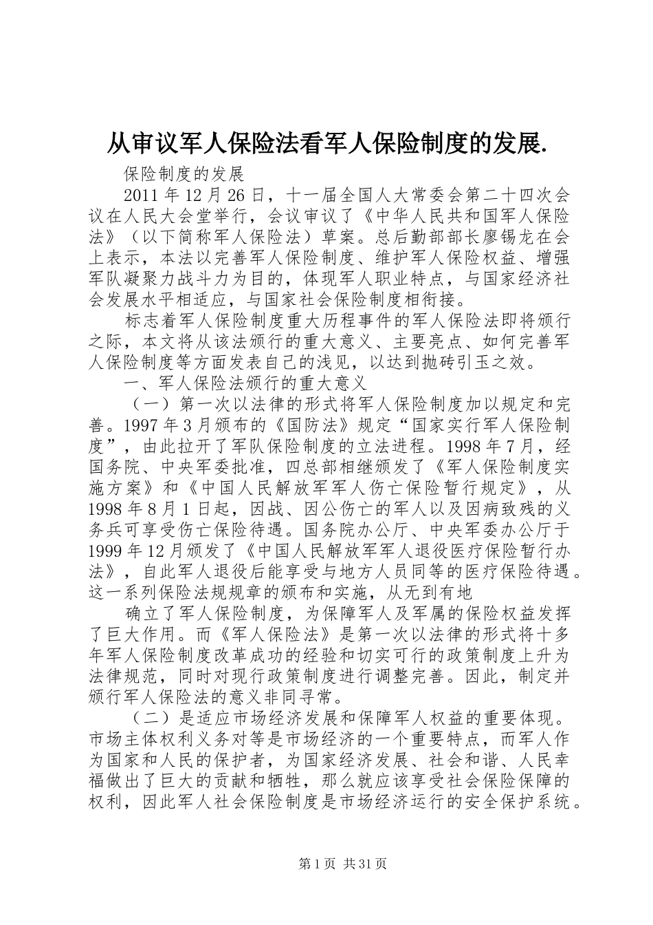 从审议军人保险法看军人保险规章制度的发展._第1页