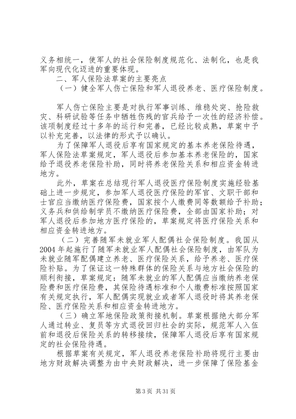 从审议军人保险法看军人保险规章制度的发展._第3页