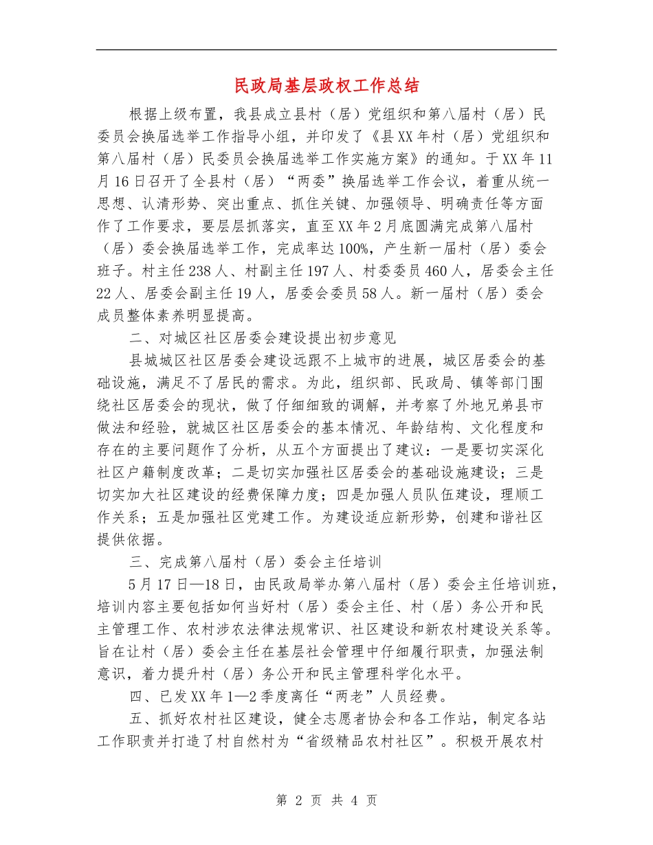 民政局基层政权工作总结【新版】_第2页