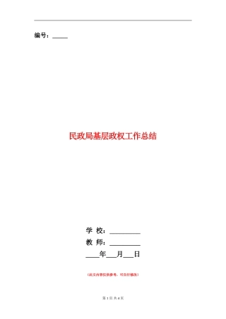 民政局基层政权工作总结【新版】
