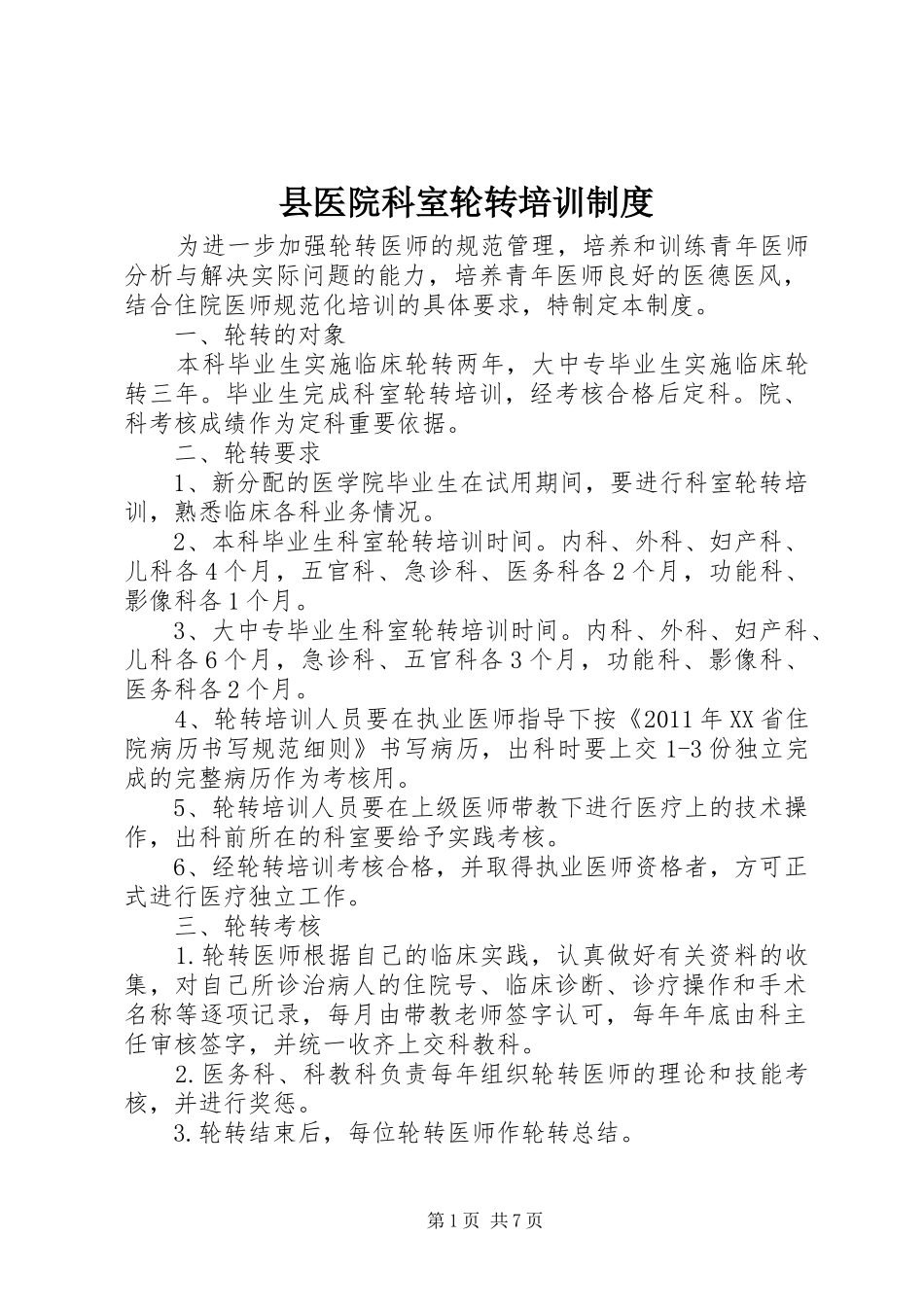 县医院科室轮转培训规章制度_第1页