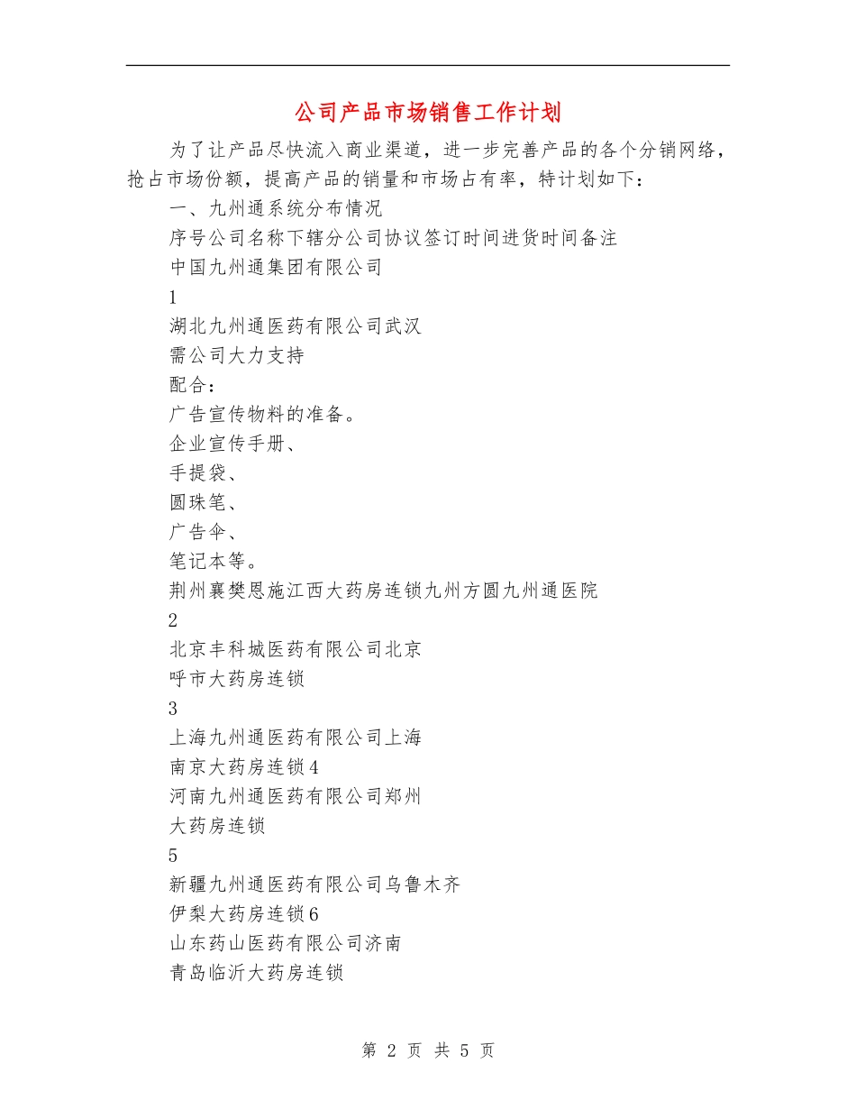 公司产品市场销售工作计划_第2页