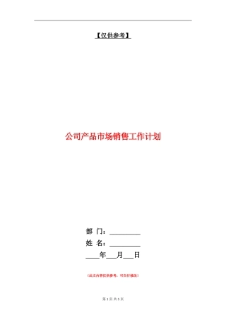 公司产品市场销售工作计划