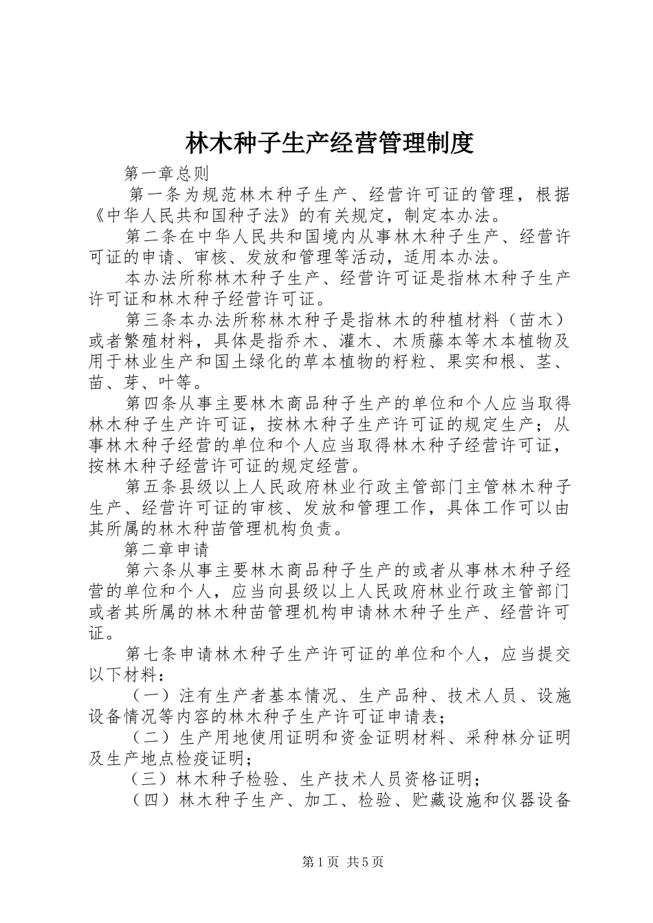 林木种子生产经营管理规章制度_第1页