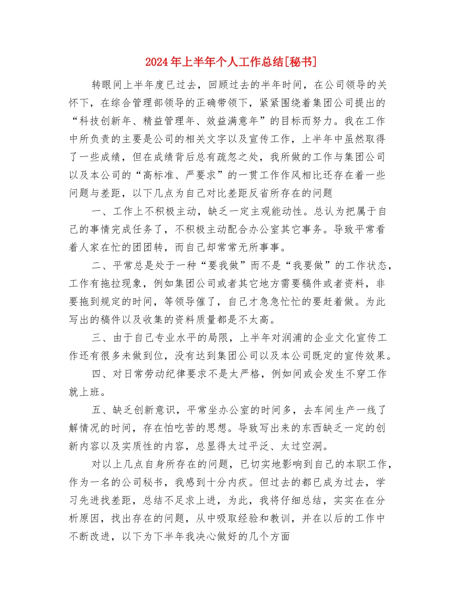 2024年上半年个人工作总结与2024年上半年个人工作总结[秘书]汇编_第2页