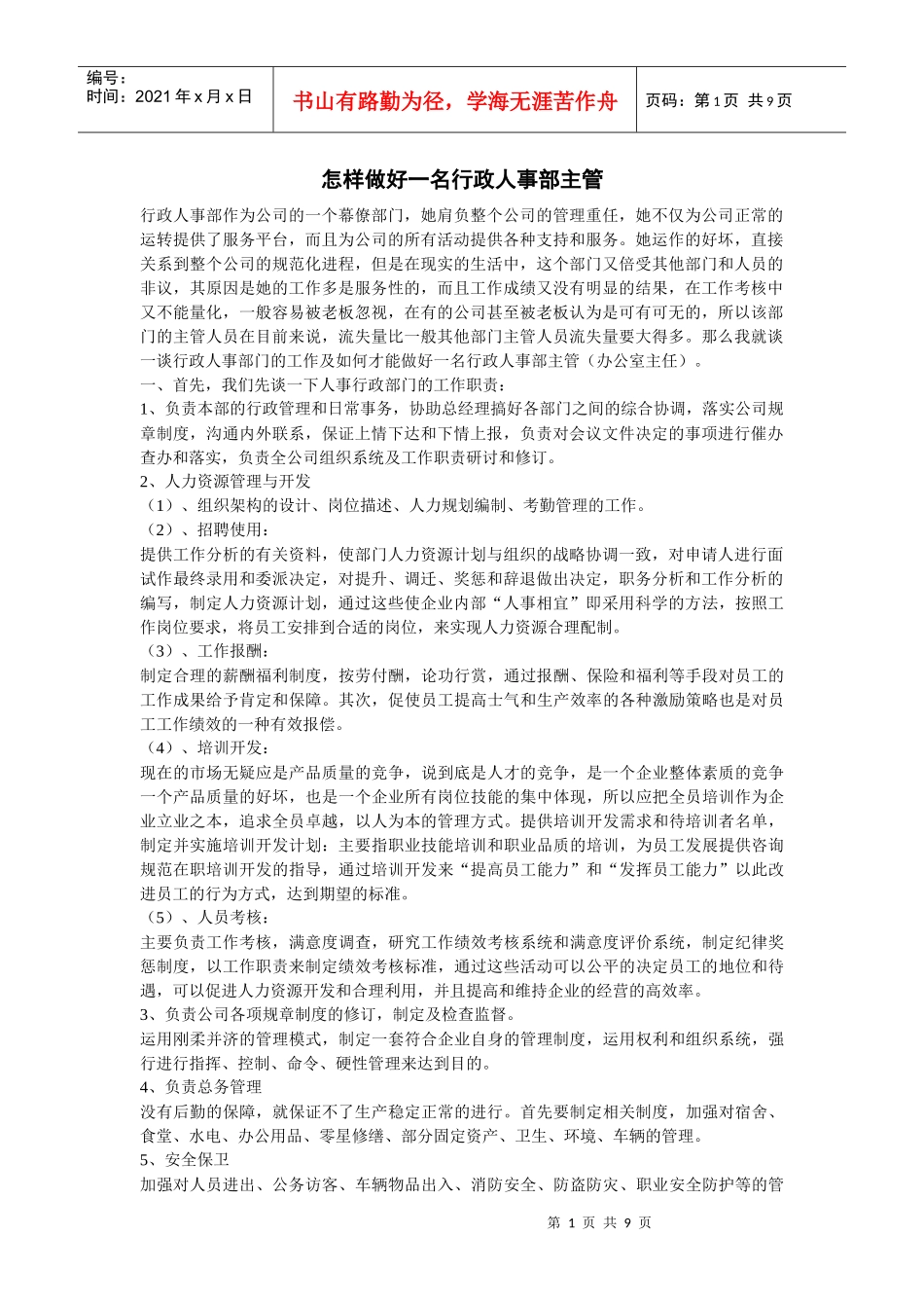 怎样做好一名行政人事部主管_第1页