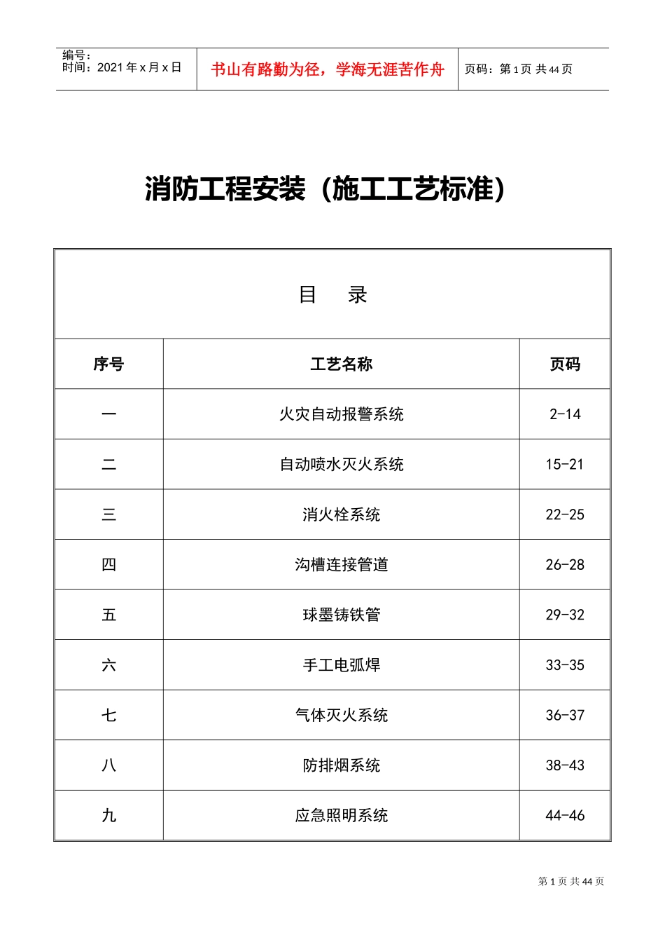消防工程安装工艺(DOC47页)_第1页