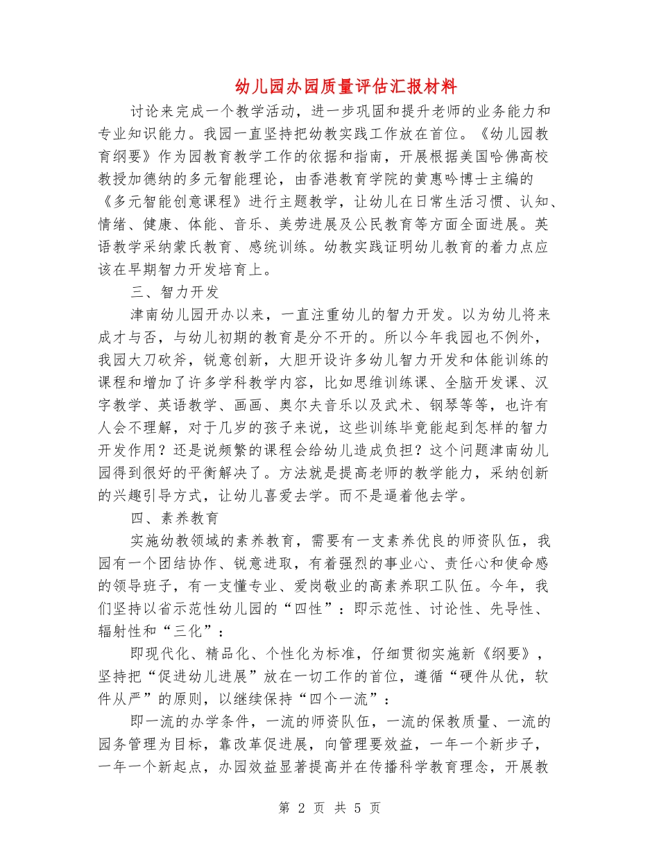 幼儿园办园质量评估汇报材料_第2页