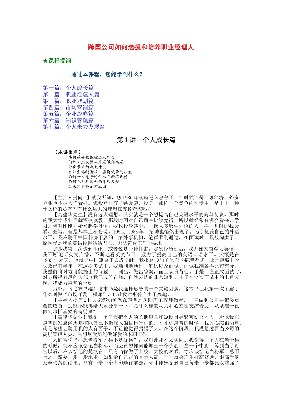 跨国公司如何选拔和培养职业经理人（DOC 32页）_第1页
