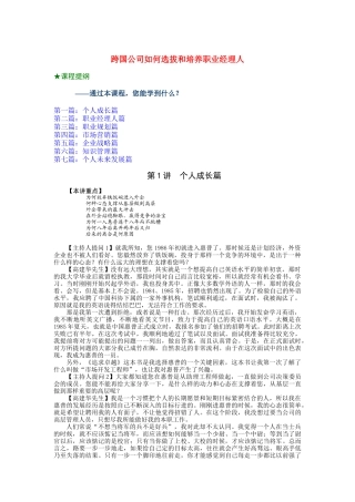 跨国公司如何选拔和培养职业经理人（DOC 32页）