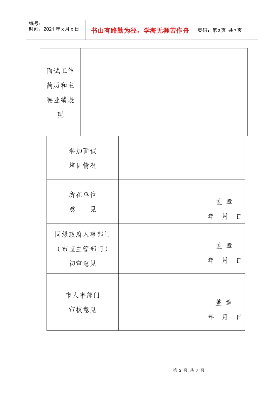 统筹阜阳市国家公务员录用面试考官_第2页