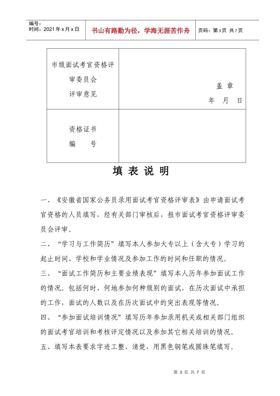 统筹阜阳市国家公务员录用面试考官_第3页
