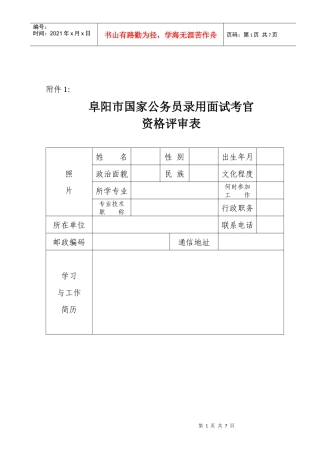 统筹阜阳市国家公务员录用面试考官