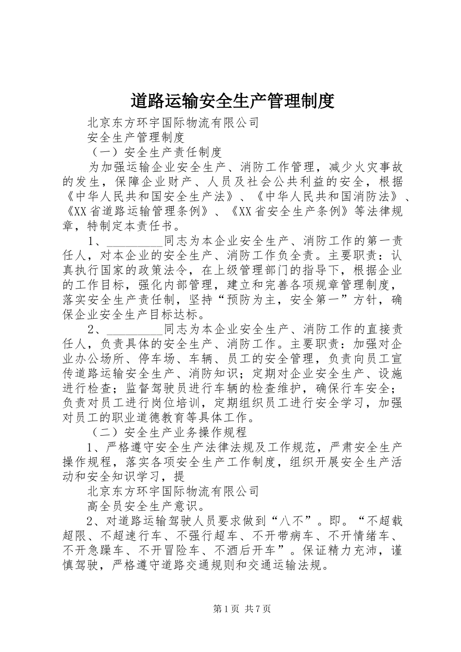 道路运输安全生产管理规章制度_第1页