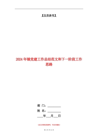 2024年镇党建工作总结范文和下一阶段工作思路