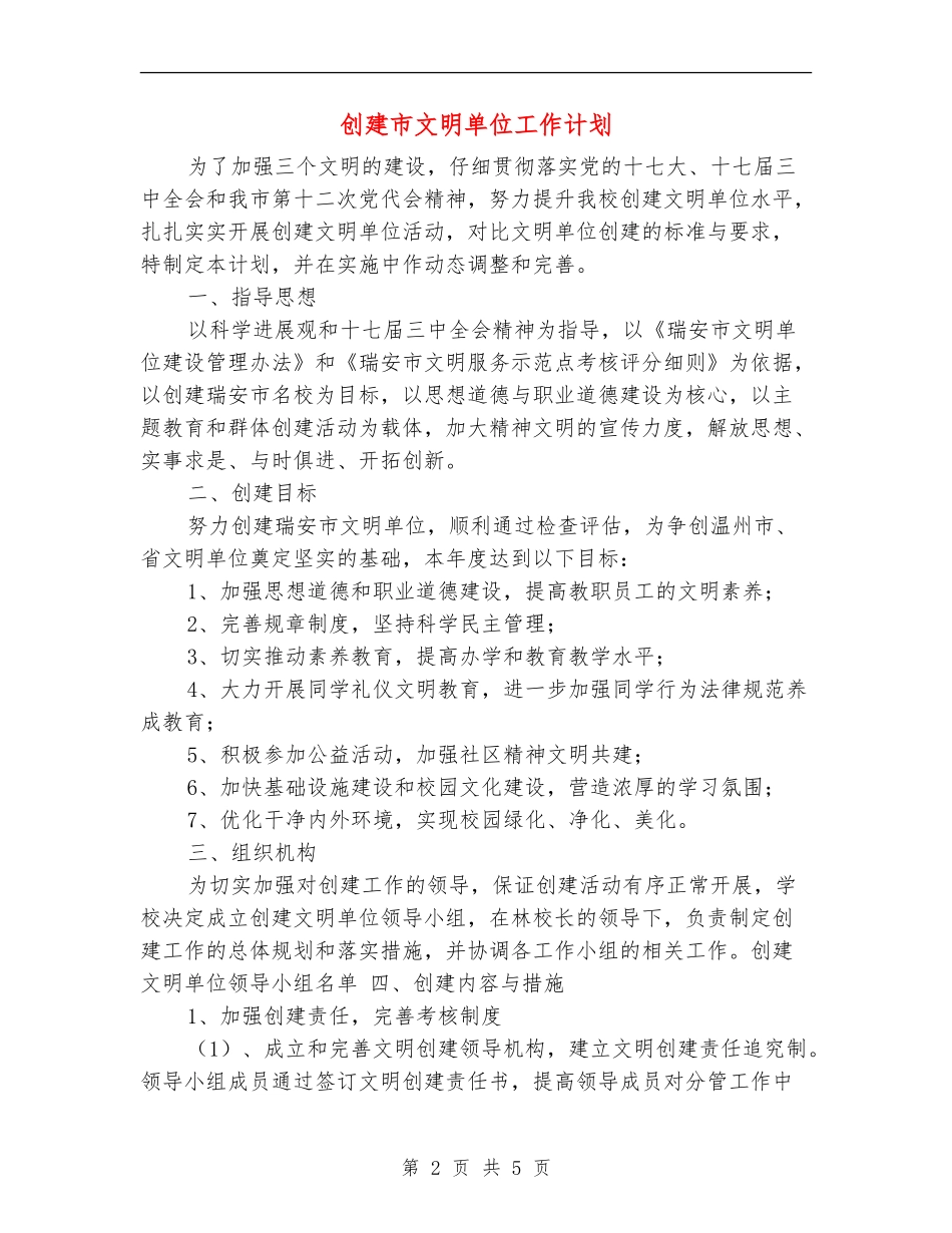 创建市文明单位工作计划_第2页