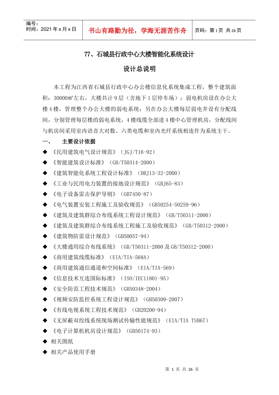 石城县行政中心大楼智能化系统设计_第1页