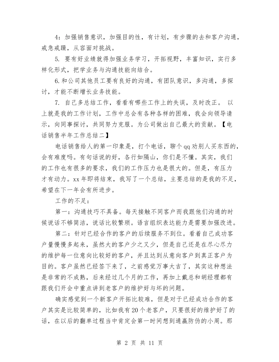2024电话销售半年工作总结与2024电话销售周工作总结汇编_第2页