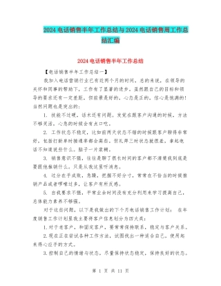 2024电话销售半年工作总结与2024电话销售周工作总结汇编