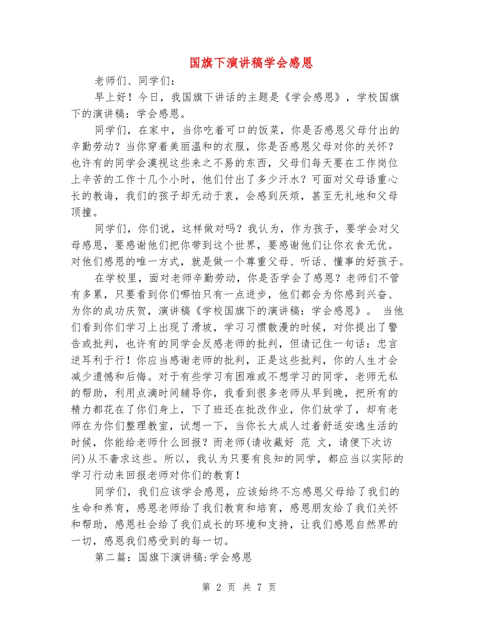 国旗下演讲稿学会感恩_第2页