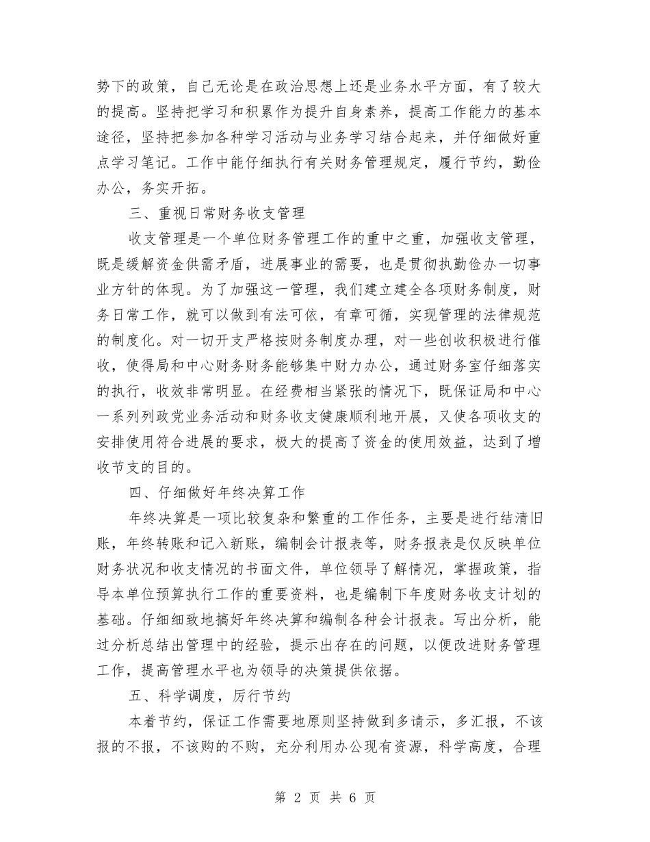 2024财务人员6月工作小结与2024财务人员上半年工作小结汇编_第2页