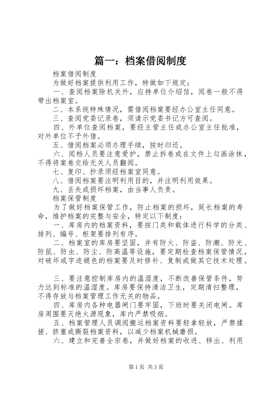 篇一：档案借阅规章制度_第1页